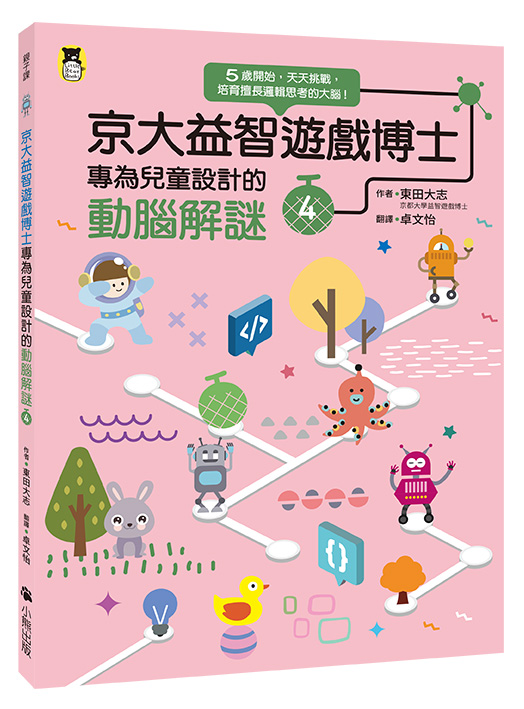 京大益智遊戲博士專為兒童設計的動腦解謎➍：5 歲開始，天天挑戰，培育擅長邏輯思考的大腦！